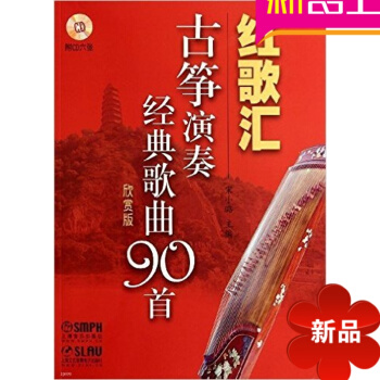 紅歌匯—古箏演奏經典歌麯90首欣賞版教程書籍 正版古箏教材麯譜