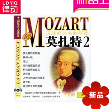 原版引进 环球经典名曲导读4 莫扎特2 唱片CD+欣赏手册世界名曲欣赏/中小学生美学入门系列/中小学 pdf epub mobi 电子书 下载