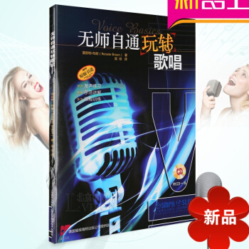 律動樂器 無師自通玩轉歌唱 附CD 發聲練習示範講解常規訓練