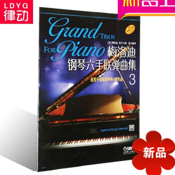 原版引进钢琴教材 梅洛迪钢琴六手联弹曲集(3)入门钢琴教程书籍 pdf epub mobi 电子书 下载