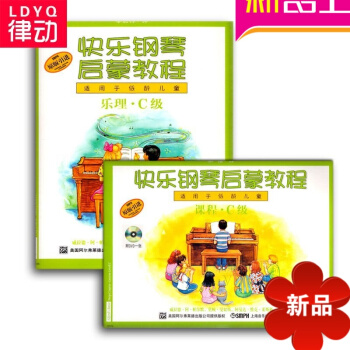 快乐钢琴启蒙教程 技巧.乐理.课程C级钢琴教材 钢琴入门附DVD pdf epub mobi 电子书 下载