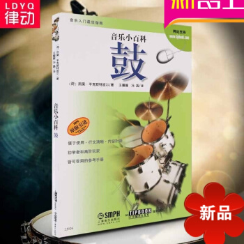 正版爵士鼓教程 音乐小百科鼓 原版引进架子鼓教材 pdf epub mobi 电子书 下载