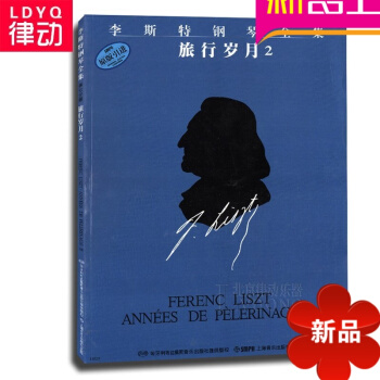 原版引进书籍 李斯特钢琴全集 旅行岁月2曲谱 钢琴教材 钢琴教程 pdf epub mobi 电子书 下载
