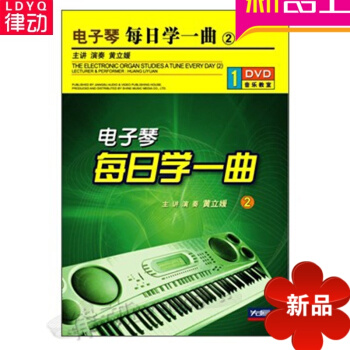 正版电子琴每日学一曲(2)配套讲解 1DVD视频教学 基础入门教程 钢琴名作演奏探索4 pdf epub mobi 电子书 下载