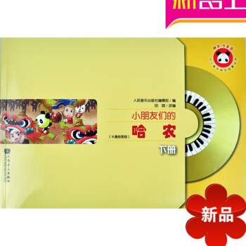 正版少儿音乐快乐启蒙丛书钢琴节奏篇:小朋友们的哈农(下册)(卡通）人民音乐出版社 pdf epub mobi 电子书 下载