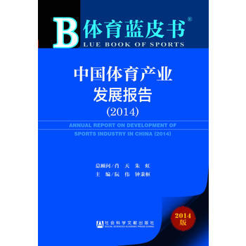 体育蓝皮书:中国体育产业发展报告(2014) pdf epub mobi 电子书 下载