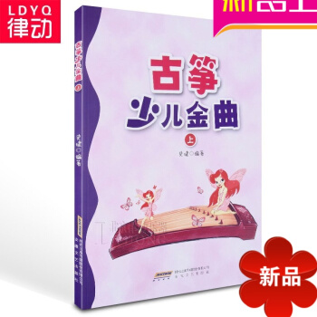 正版古筝曲谱 古筝少儿金曲上 儿童古筝初级教材 儿歌古筝教程书 pdf epub mobi 电子书 下载