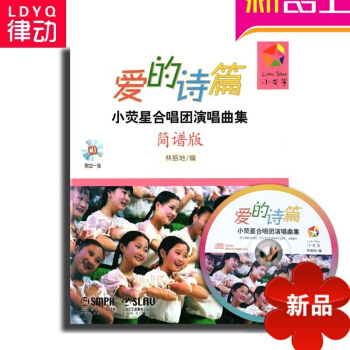 正版爱的诗篇小荧星合唱团演唱曲集简谱版教程 声乐教材附1CD书籍 pdf epub mobi 电子书 下载