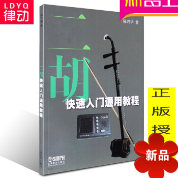二胡快速入门通用教程 正版二胡基础教材 初学二胡曲谱 二胡 pdf epub mobi 电子书 下载