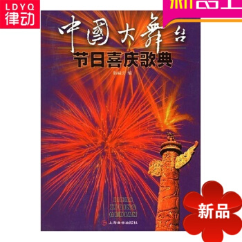 正版初学入门基础教材中国大舞台节日喜庆歌典杨瑞庆 歌曲书籍 pdf epub mobi 电子书 下载