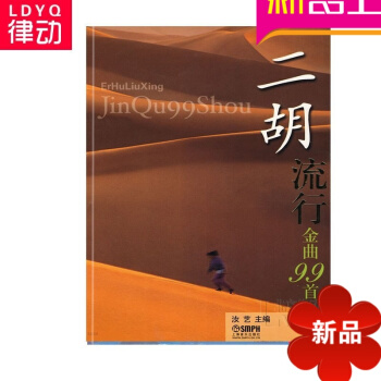 二鬍流行金麯99首麯譜 正版二鬍教材 初級二鬍麯譜教程 二鬍