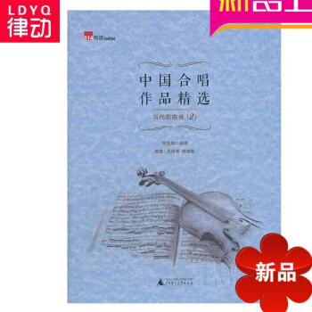 中国合唱作品精当代歌曲卷2曲谱 声乐教程 歌唱声乐教材 pdf epub mobi 电子书 下载