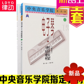 正版中央音乐学院海内外电子琴考级教程全套业余1-9级曲集教材书 pdf epub mobi 电子书 下载