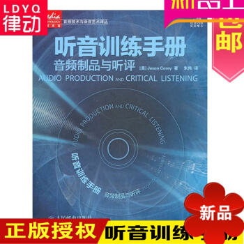 全新正版听音训练手册:音频制品与听评(附光盘1张)审听能力开发 pdf epub mobi 电子书 下载