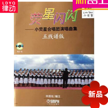 熒星閃閃--小熒星閤唱團演唱麯集(附光盤共2冊) 正版圖書 林振地