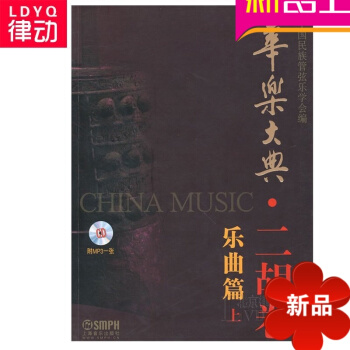 华乐大典二胡卷乐曲篇上曲谱 二胡进阶教程 二胡演奏教材附CD pdf epub mobi 电子书 下载