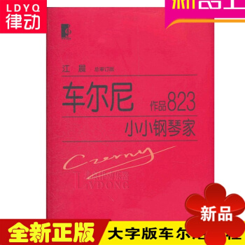 正版钢琴教材 车尔尼小小钢琴家作品823 基础钢琴教程初学 pdf epub mobi 电子书 下载