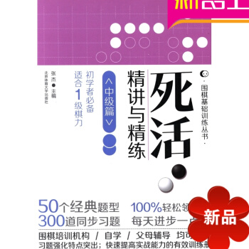 死活精讲与精练中级篇 张杰 正版图书籍 围棋基础训练丛书 北京体育大学出版社 pdf epub mobi 电子书 下载