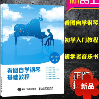 看圖自學鋼琴基礎教程 初學者 鋼琴自學入門教程 /兒童適用 五綫譜 鋼琴演奏教材 臧翔翔 鋼琴入門書