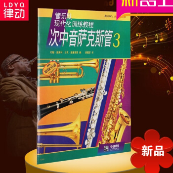 原版引进管乐队现代化训练教程次中音萨克斯管 3 初学 入门教材 pdf epub mobi 电子书 下载