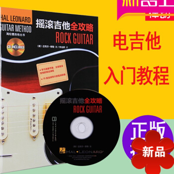 电吉他入门 正版电吉他教材 摇滚吉他全攻略附CD一张 摇滚电吉他入门教程书籍 电吉他教材 pdf epub mobi 电子书 下载