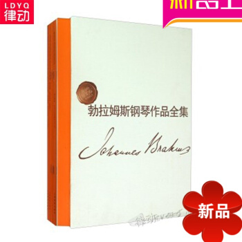正版勃拉姆斯钢琴作品全集(中外文对照)(套装共10册)流行钢琴曲谱 pdf epub mobi 电子书 下载
