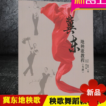 冀东地秧歌教程女班 附DVD一张 正版学秧歌教程 秧歌舞蹈教材书 秧歌扇子舞教程 李佳 杨绯主编 金
