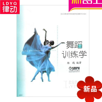 正版舞蹈教材 舞蹈教学 舞蹈训练学舞蹈理论教程 舞蹈技巧教材 上海音乐出版社 pdf epub mobi 电子书 下载
