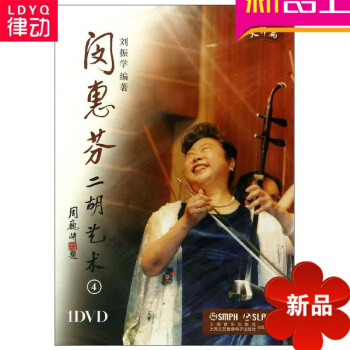 正版闵惠芬入门曲谱教材练习二胡艺术光盘4二胡入门曲谱教程书籍 pdf epub mobi 电子书 下载