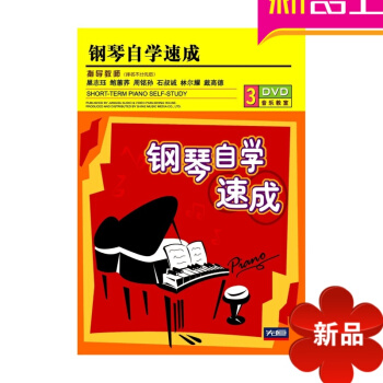 全新正版 钢琴自学速成(3DVD)巢志珏 周铭孙 石叔诚 等 纯光盘流行小提琴谱(1-3合订) pdf epub mobi 电子书 下载