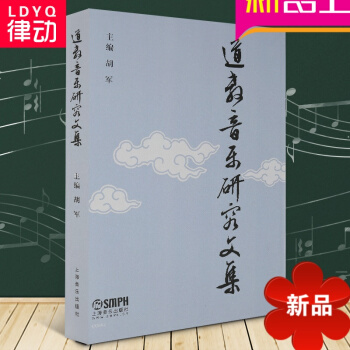 道教音乐 道教音乐研究文集 音乐理论类道教宗教音乐 音乐鉴赏 音乐爱好者书籍 上海音乐出版社 pdf epub mobi 电子书 下载