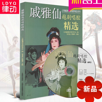 律动乐器 正版 戚雅仙越剧唱腔精 上海越剧名家唱腔精系列 越剧名家唱腔精系列 戚雅仙越剧唱腔精 pdf epub mobi 电子书 下载