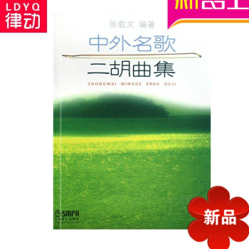 中外名歌二胡曲集教材 正版二胡教程 二胡曲谱 上海音乐出版社书 pdf epub mobi 电子书 下载