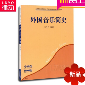 外國音樂簡史教程 全國高等學校科專業音樂理論教材 樂理書籍