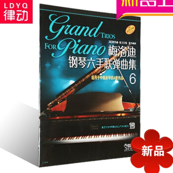 原版引进钢琴教材 梅洛迪钢琴六手联弹曲集(6) 入门钢琴教程 pdf epub mobi 电子书 下载