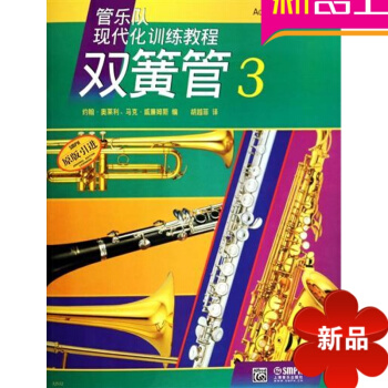 雙簧管(3原版引進管樂隊現代化訓練教程) 書約翰·奧萊利//馬剋