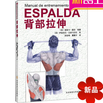 肌肉拉伸训练书籍 背部拉伸 奥斯卡莫伦 北京体育大学出版社 pdf epub mobi 电子书 下载