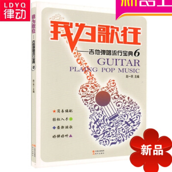 我為歌狂吉他彈唱流行寶典6吉他流行歌麯彈唱吉他教材教學