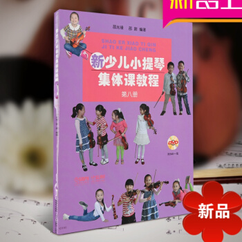 律动乐器 新少儿小提琴集体课教程 第八册 （附光盘） 管弦乐类 少儿读物 器乐曲 上海音乐出版社 pdf epub mobi 电子书 下载
