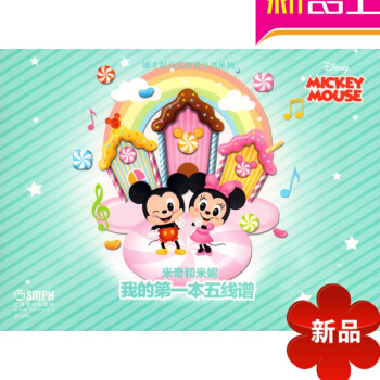 迪士尼音乐世界丛系列我的第1五线谱 米奇和米妮 儿童五线谱 pdf epub mobi 电子书 下载