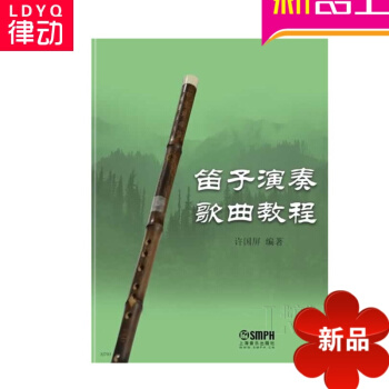 正版笛子演奏歌曲教程曲谱 笛子基础理论 笛子初学入门教材 pdf epub mobi 电子书 下载