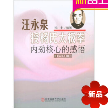 杨氏太极拳书籍 汪永泉授杨氏太极拳内劲核心的感悟丰北京体育大学出版社 pdf epub mobi 电子书 下载