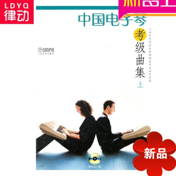 正版中国电子琴考级曲集上下册曲谱 电子琴教材 电子琴教程 pdf epub mobi 电子书 下载