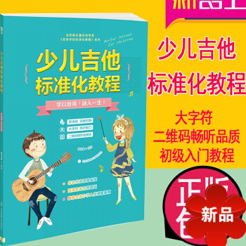 少兒吉他標準化教程(二維碼暢聽品質版) 吉他初學者教程 少兒吉他簡易教程 少兒教材 吉他教學書入門零
