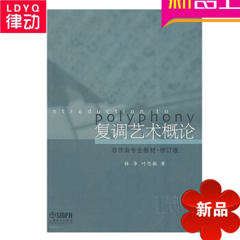 正版音乐理论教材 复调艺术概论乐理教程 初学音乐教学用 pdf epub mobi 电子书 下载