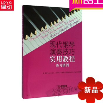 正版钢琴演奏教材 现代钢琴演奏技巧实用教程 练习谱例入门 pdf epub mobi 电子书 下载