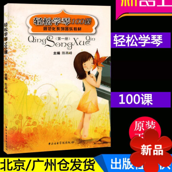 正版 轻松学琴100课 规范化系列器乐教材 册 陈再峰主编 中央音乐学院出版社 pdf epub mobi 电子书 下载