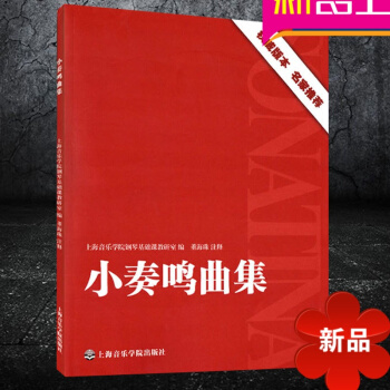 正版 小奏鸣曲集 钢琴教材书籍 钢琴曲谱 钢琴教程 音乐书 音乐教程 教材 上海音乐学院出版社 pdf epub mobi 电子书 下载