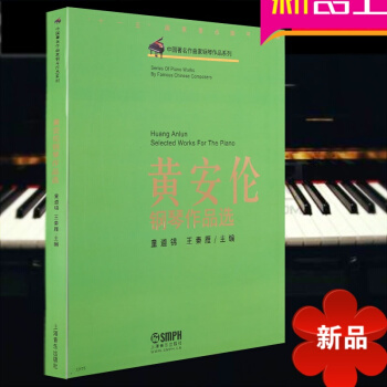 黄安伦钢琴作品 钢琴教材 钢琴教程 钢琴曲谱乐谱书籍 上海音乐 pdf epub mobi 电子书 下载