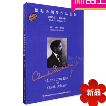 德彪西钢琴作品全集钢琴作品1第3分册 原版引进书籍练习曲教程 pdf epub mobi 电子书 下载